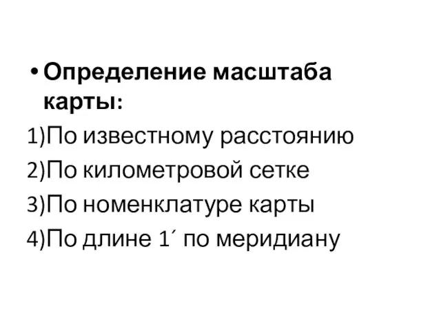 Определение масштаба карты: 1)По известному расстоянию 2)По километровой сетке 3)По номенклатуре карты