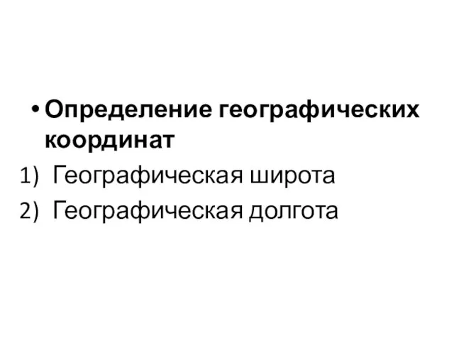 Определение географических координат Географическая широта Географическая долгота