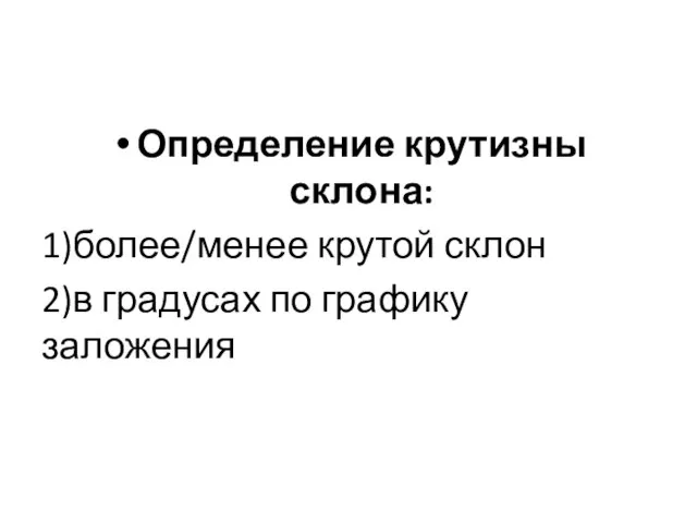 Определение крутизны склона: 1)более/менее крутой склон 2)в градусах по графику заложения