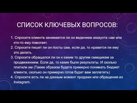 СПИСОК КЛЮЧЕВЫХ ВОПРОСОВ: Спросите клиента занимается ли он ведением аккаунта сам или