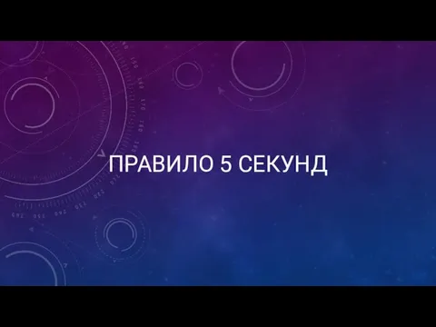 ПРАВИЛО 5 СЕКУНД