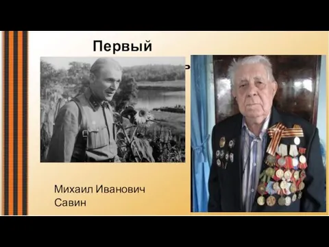 Первый исполнитель Михаил Иванович Савин