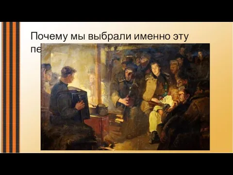 Почему мы выбрали именно эту песню ?