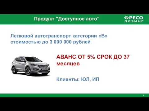 Легковой автотранспорт категории «В» стоимостью до 3 000 000 рублей АВАНС ОТ