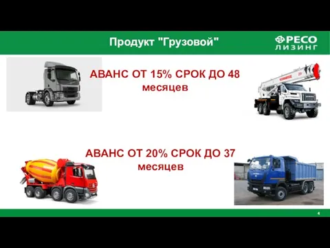 Продукт "Грузовой" АВАНС ОТ 15% СРОК ДО 48 месяцев АВАНС ОТ 20% СРОК ДО 37 месяцев