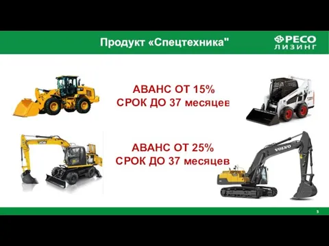 Продукт «Спецтехника" АВАНС ОТ 15% СРОК ДО 37 месяцев АВАНС ОТ 25% СРОК ДО 37 месяцев