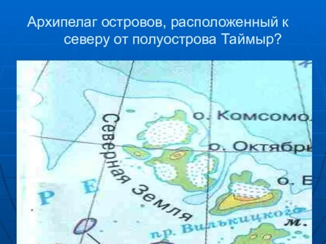 Архипелаг островов, расположенный к северу от полуострова Таймыр?