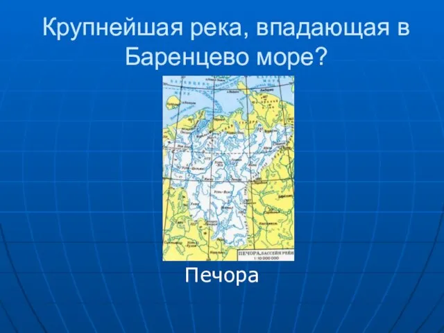 Крупнейшая река, впадающая в Баренцево море? Печора