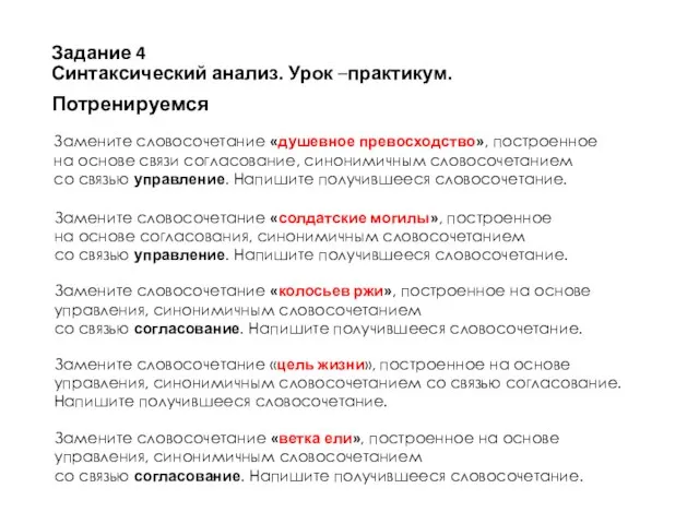 Задание 4 Синтаксический анализ. Урок –практикум. Потренируемся Замените словосочетание «душевное превосходство», построенное