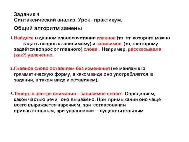 Задание 4 Синтаксический анализ. Урок –практикум. Общий алгоритм замены Найдите в данном