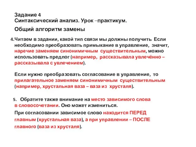 Задание 4 Синтаксический анализ. Урок –практикум. Общий алгоритм замены Читаем в задании,