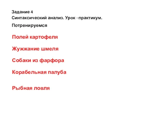 Задание 4 Синтаксический анализ. Урок –практикум. Потренируемся Полей картофеля Жужжание шмеля Собаки