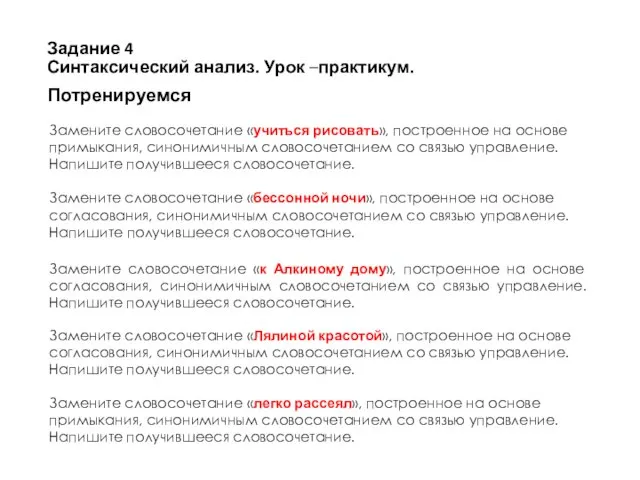 Задание 4 Синтаксический анализ. Урок –практикум. Потренируемся Замените словосочетание «учиться рисовать», построенное