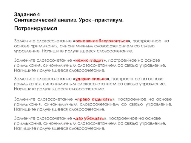 Задание 4 Синтаксический анализ. Урок –практикум. Потренируемся Замените словосочетание «основание беспокоиться», построенное