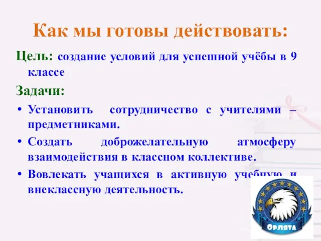 Как мы готовы действовать: Цель: создание условий для успешной учёбы в 9