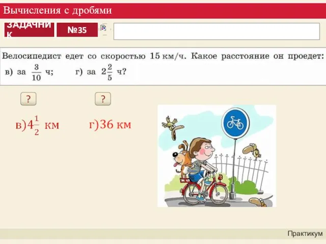 Вычисления с дробями Практикум ? ? г)36 км