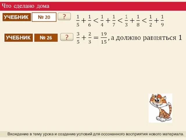 Что сделано дома Вхождение в тему урока и создание условий для осознанного