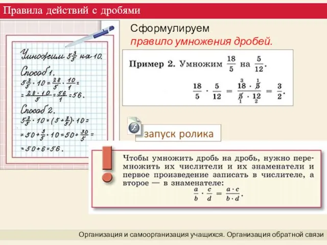 Правила действий с дробями Организация и самоорганизация учащихся. Организация обратной связи Сформулируем правило умножения дробей.