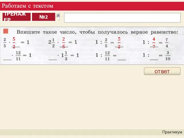 Работаем с текстом Практикум ответ