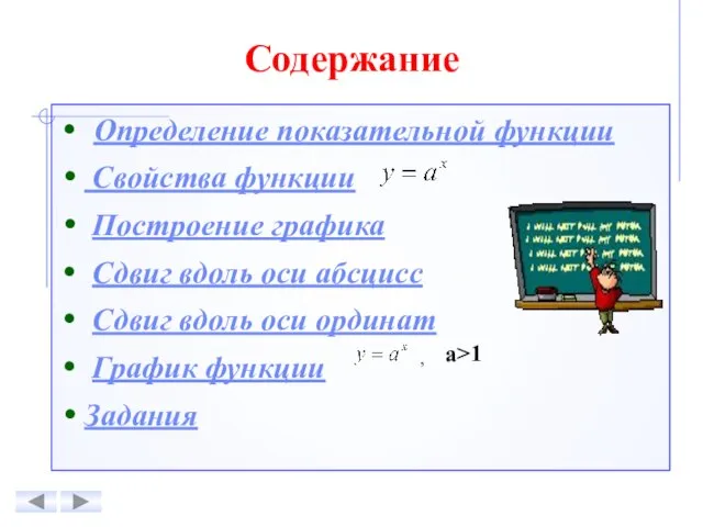 Определение показательной функции Свойства функции Построение графика Сдвиг вдоль оси абсцисс Сдвиг