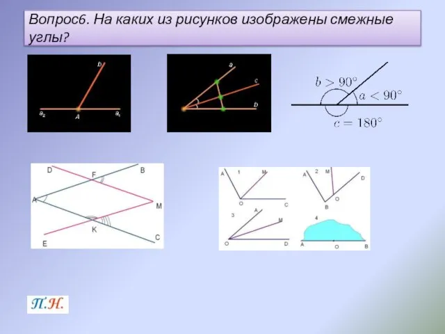 Вопрос6. На каких из рисунков изображены смежные углы?