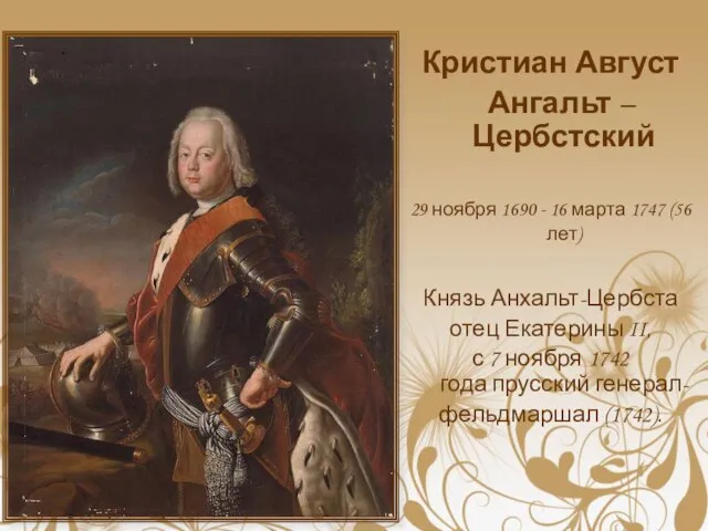 Кристиан Август Ангальт – Цербстский 29 ноября 1690 - 16 марта 1747