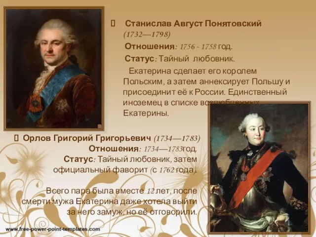 Станислав Август Понятовский (1732—1798) Отношения: 1756 - 1758 год. Статус: Тайный любовник.
