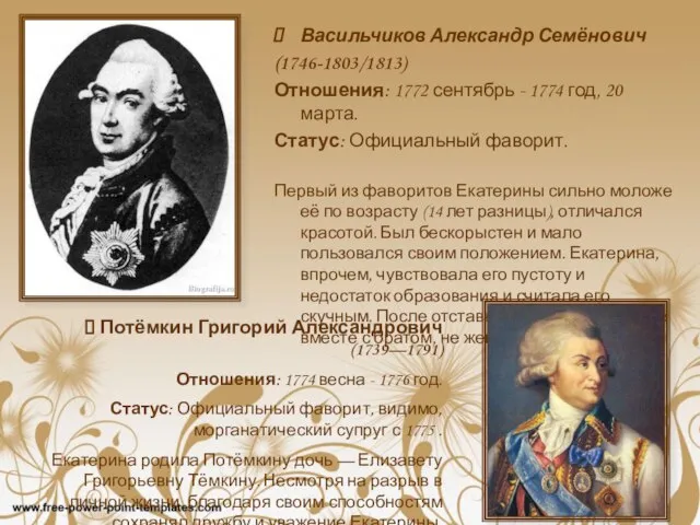 Васильчиков Александр Семёнович (1746-1803/1813) Отношения: 1772 сентябрь - 1774 год, 20 марта.