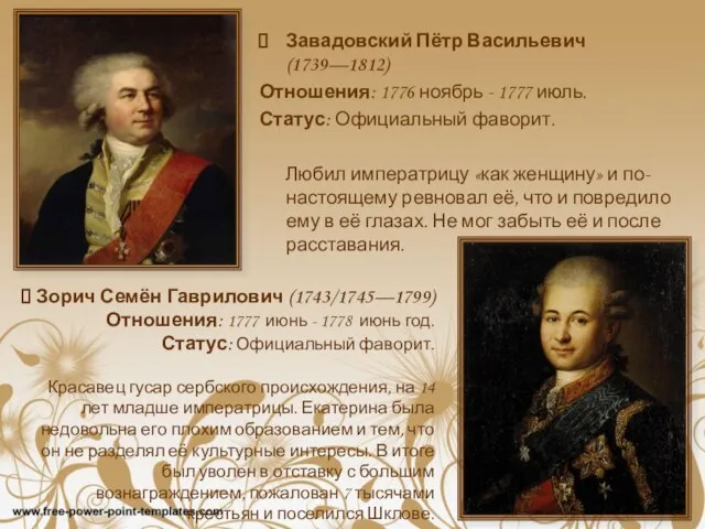 Завадовский Пётр Васильевич (1739—1812) Отношения: 1776 ноябрь - 1777 июль. Статус: Официальный