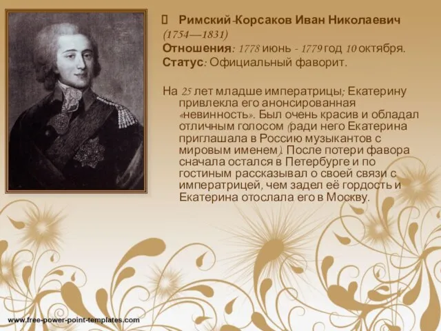 Римский-Корсаков Иван Николаевич (1754—1831) Отношения: 1778 июнь - 1779 год 10 октября.