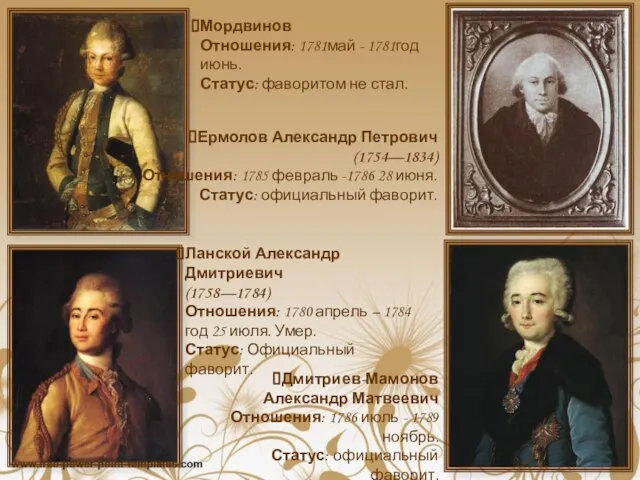 Ланской Александр Дмитриевич (1758—1784) Отношения: 1780 апрель – 1784 год 25 июля.