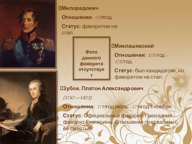 Зубов, Платон Александрович (1767—1822) Отношения: 1789год июль - 1796год 6 ноября. Статус: