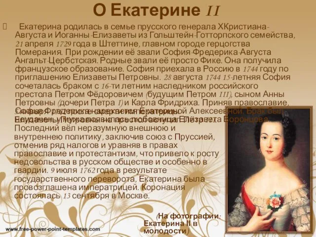 О Екатерине II Екатерина родилась в семье прусского генерала ХКристиана-Августа и Иоганны-Елизаветы