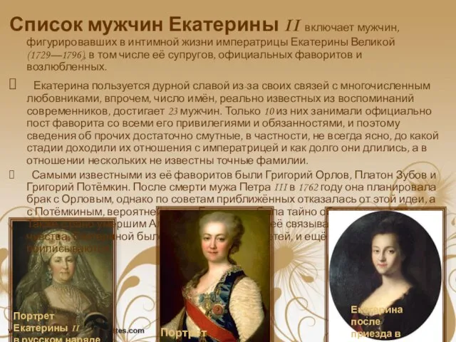 Список мужчин Екатерины II включает мужчин, фигурировавших в интимной жизни императрицы Екатерины
