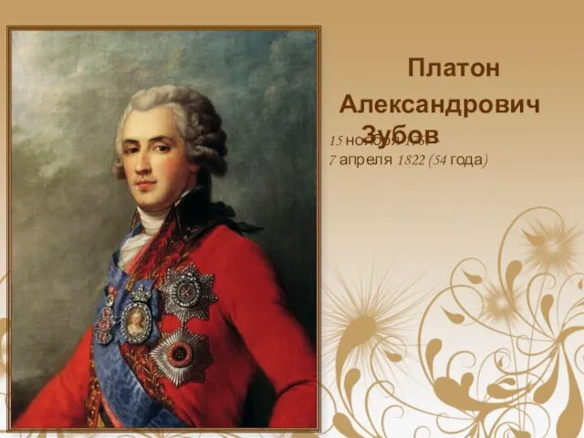 Платон Александрович Зубов 15 ноября 1767 - 7 апреля 1822 (54 года)