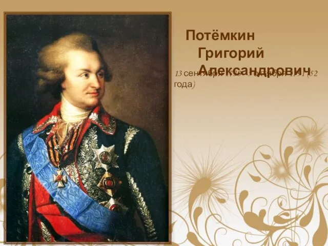 Потёмкин Григорий Александрович 13 сентября 1739 - 5 октября 1791 (52 года)
