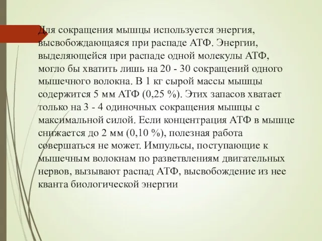 Для сокращения мышцы используется энергия, высвобождающаяся при распаде АТФ. Энергии, выделяющейся при