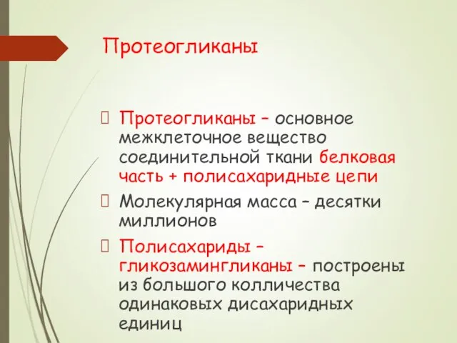 Протеогликаны Протеогликаны – основное межклеточное вещество соединительной ткани белковая часть + полисахаридные