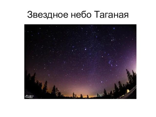Звездное небо Таганая
