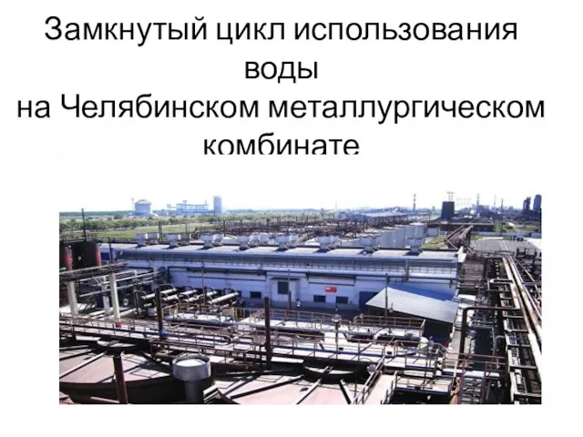 Замкнутый цикл использования воды на Челябинском металлургическом комбинате