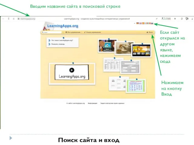 Вводим название сайта в поисковой строке Если сайт открылся на другом языке,