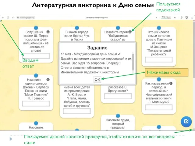 Литературная викторина к Дню семьи Нажимаем сюда Пользуемся подсказкой Вводим ответ Пользуемся