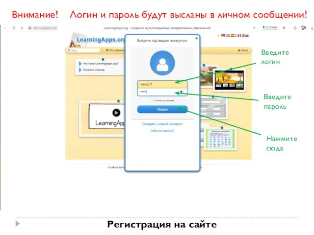 Регистрация на сайте Введите логин Введите пароль Нажмите сюда Внимание! Логин и