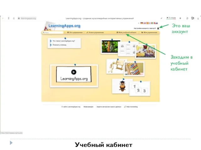 Это ваш аккаунт Заходим в учебный кабинет Учебный кабинет