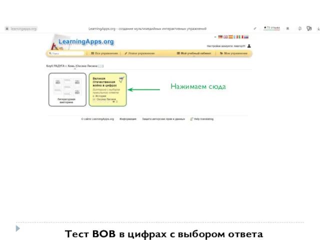 Нажимаем сюда Тест ВОВ в цифрах с выбором ответа