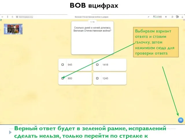 ВОВ вцифрах Выбираем вариант ответа и ставим галочку, затем нажимаем сюда для