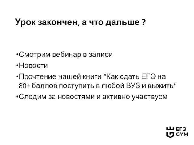 Урок закончен, а что дальше ? Смотрим вебинар в записи Новости Прочтение