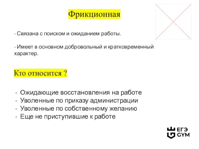 - Связана с поиском и ожиданием работы. - Имеет в основном добровольный