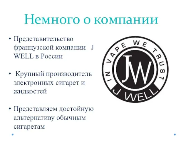 Немного о компании Представительство французской компании J WELL в России Крупный производитель