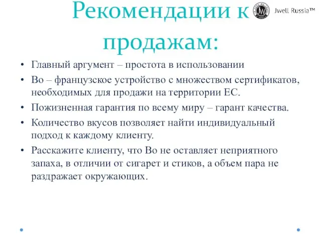 Рекомендации к продажам: Главный аргумент – простота в использовании Bo – французское